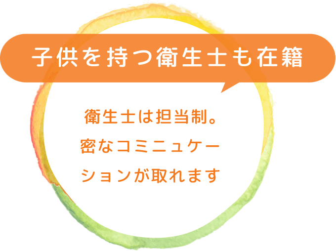 子供を持つ衛生士も在籍