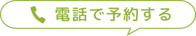 電話で予約する